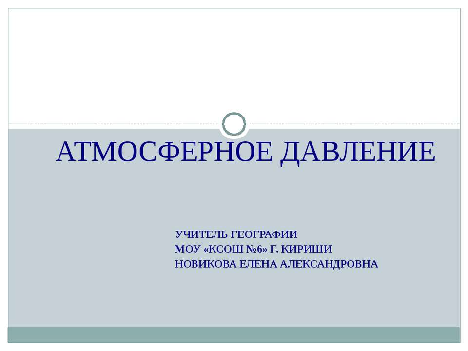 Атмосферное давление  - Скачать презентации бесплатно | Читать или скачать учебники для школы онлайн бесплатно ☑ Школьные учебники school-textbook.com