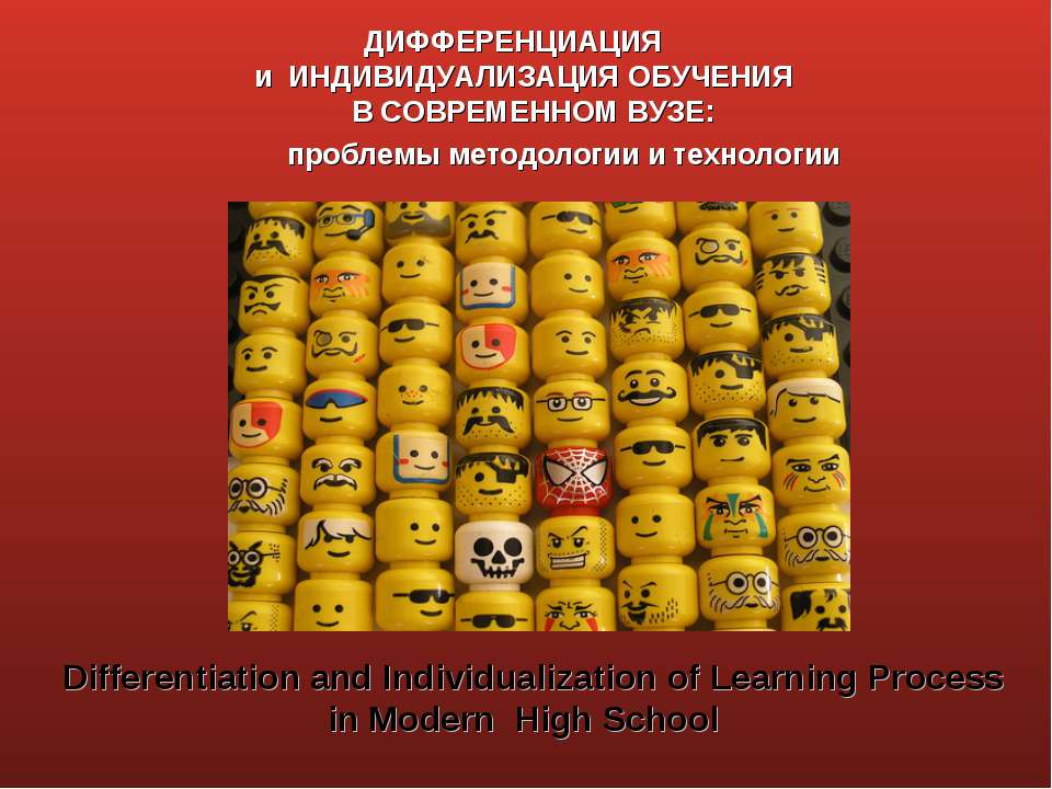 Дифференциация и индивидуализация обучения в современном вузе: проблемы методологии и технологии  - Скачать презентации бесплатно | Читать или скачать учебники для школы онлайн бесплатно ☑ Школьные учебники school-textbook.com