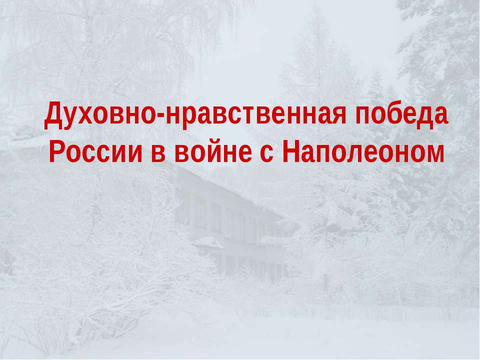 Духовно-нравственная победа России в войне с Наполеоном - Скачать презентации бесплатно ☑ Презентации по предметам на gdz-books.ru