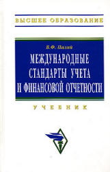Международные стандарты учета и финансовой отчетности - Палий В.Ф.  - Скачать презентации бесплатно | Читать или скачать учебники для школы онлайн бесплатно ☑ Школьные учебники school-textbook.com