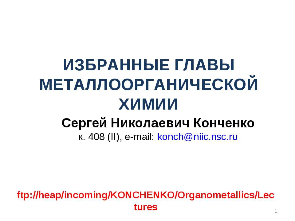 Избранные главы металлоорганической химии - Скачать презентации бесплатно ☑ Презентации по предметам на gdz-books.ru