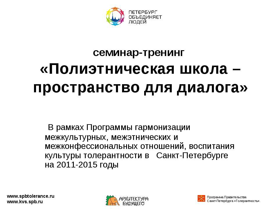Полиэтническая школа – пространство для диалога - Скачать презентации бесплатно ☑ Презентации по предметам на gdz-books.ru