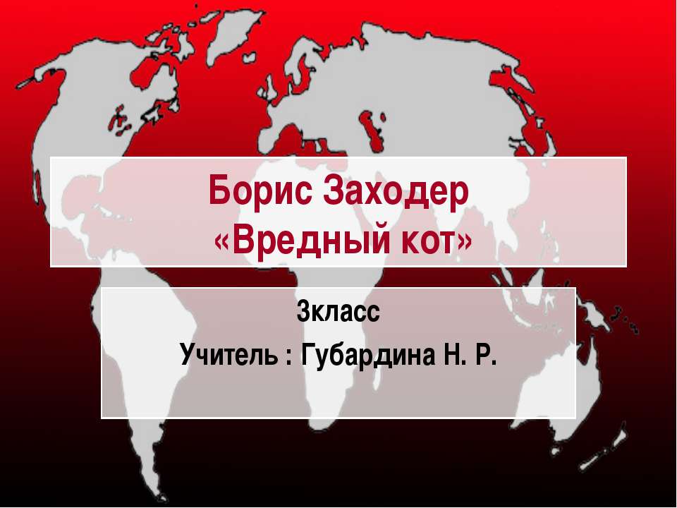 Борис Заходер «Вредный кот»  - Скачать презентации бесплатно | Читать или скачать учебники для школы онлайн бесплатно ☑ Школьные учебники school-textbook.com