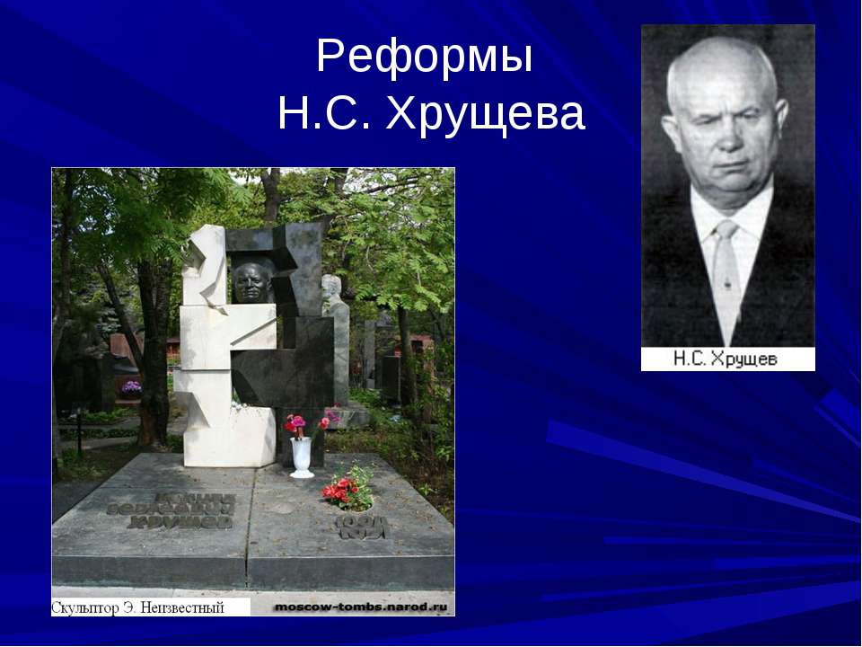 Реформы Н.С. Хрущева - Скачать презентации бесплатно | Читать или скачать учебники для школы онлайн бесплатно ☑ Школьные учебники school-textbook.com