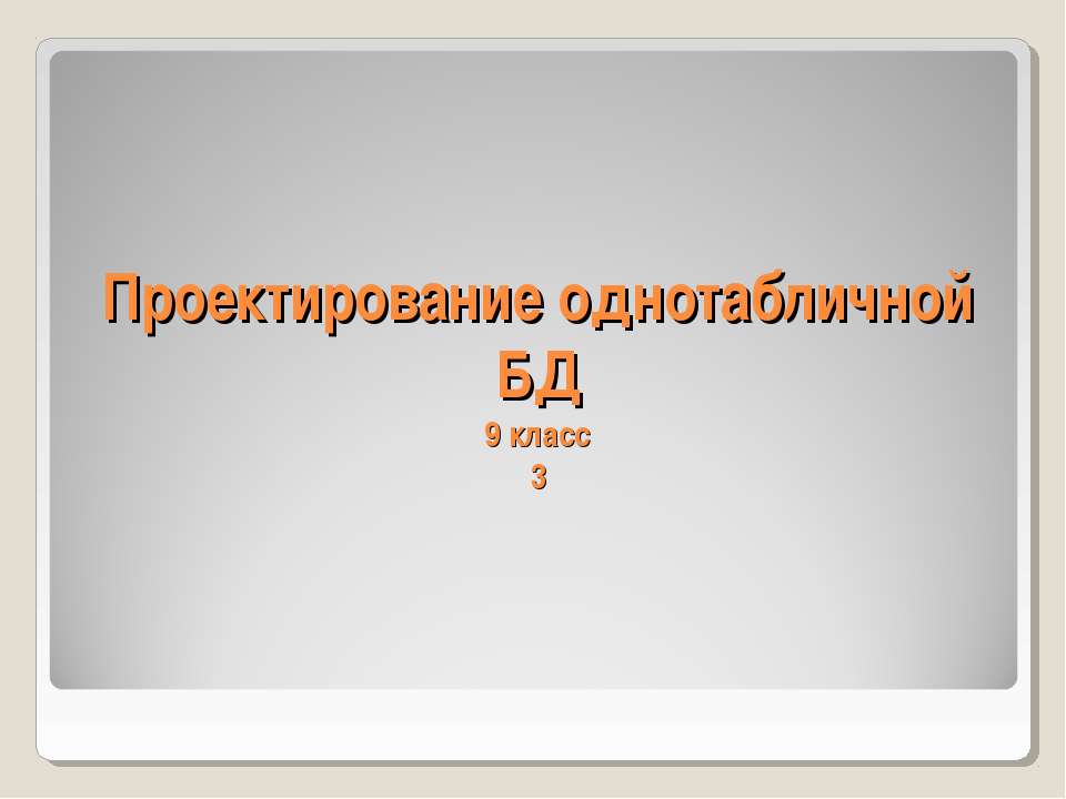 Проектирование однотабличной БД  - Скачать презентации бесплатно | Читать или скачать учебники для школы онлайн бесплатно ☑ Школьные учебники school-textbook.com