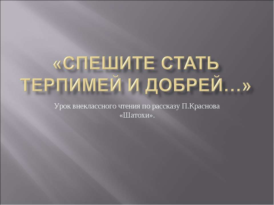 Спешите стать терпимей и добрей  - Скачать презентации бесплатно | Читать или скачать учебники для школы онлайн бесплатно ☑ Школьные учебники school-textbook.com