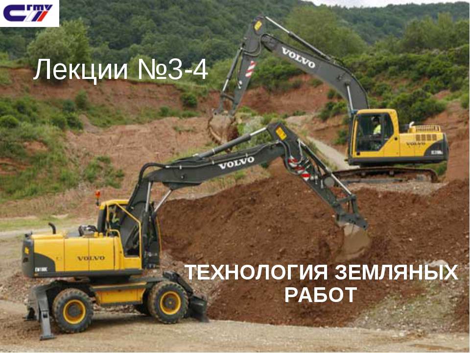 Технология земляных работ  - Скачать презентации бесплатно | Читать или скачать учебники для школы онлайн бесплатно ☑ Школьные учебники school-textbook.com