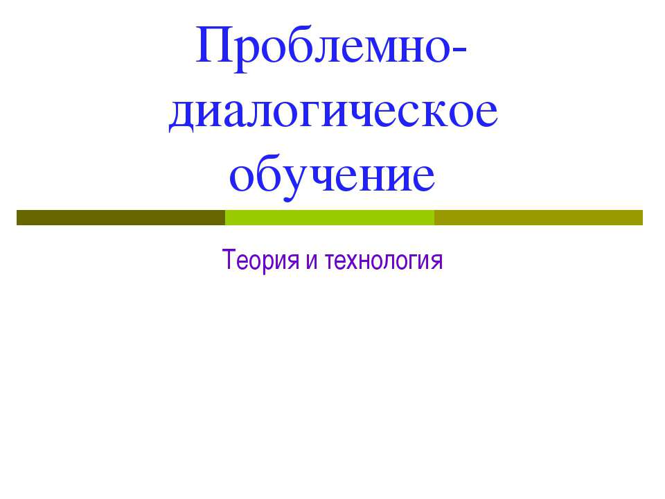 Проблемно-диалогическое обучение  - Скачать презентации бесплатно | Читать или скачать учебники для школы онлайн бесплатно ☑ Школьные учебники school-textbook.com