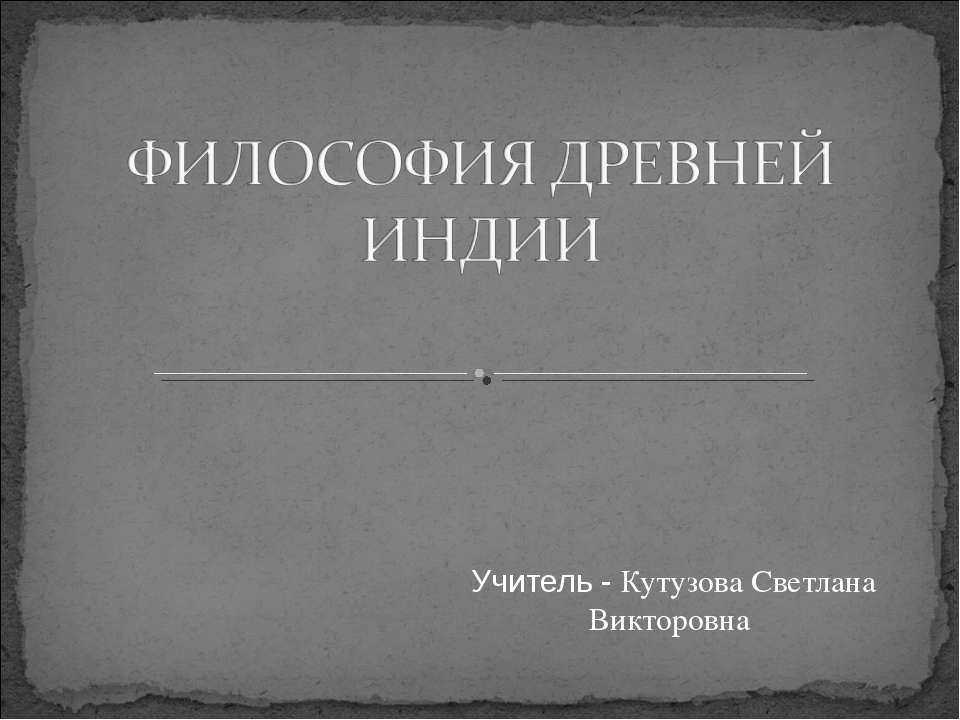 Философия древней индии  - Скачать презентации бесплатно | Читать или скачать учебники для школы онлайн бесплатно ☑ Школьные учебники school-textbook.com