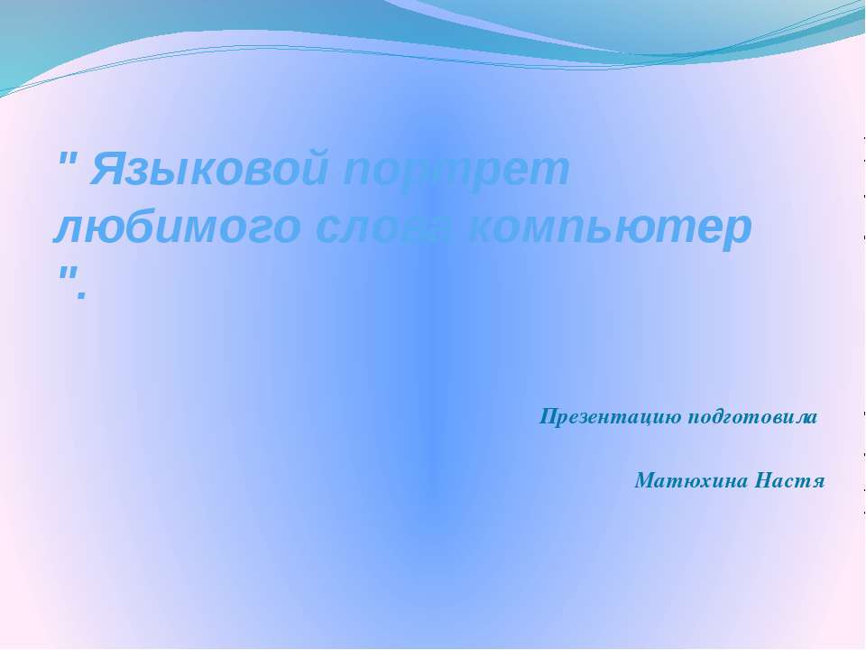 Языковой портрет любимого слова компьютер  - Скачать презентации бесплатно | Читать или скачать учебники для школы онлайн бесплатно ☑ Школьные учебники school-textbook.com