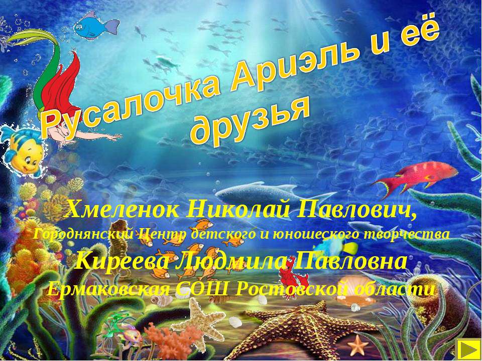 Русалочка Ариэль и её друзья. Тренажёр по английскому языку - Скачать презентации бесплатно ☑ Презентации по предметам на gdz-books.ru