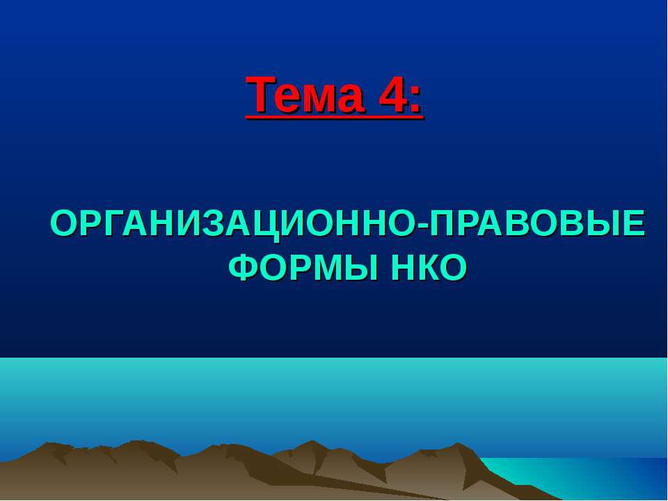 Организационно-правовые формы НКО  - Скачать презентации бесплатно | Читать или скачать учебники для школы онлайн бесплатно ☑ Школьные учебники school-textbook.com