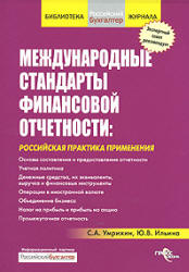 Международные стандарты финансовой отчетности: российская практика применения - Умрихин С.А., Ильина Ю.В.  - Скачать презентации бесплатно | Читать или скачать учебники для школы онлайн бесплатно ☑ Школьные учебники school-textbook.com