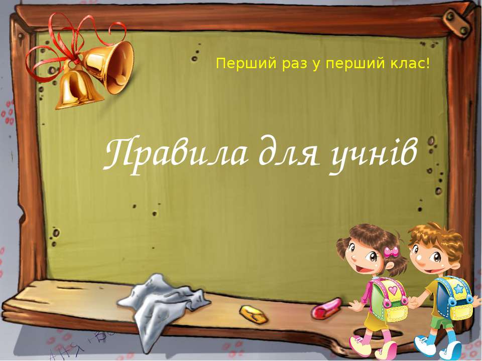 Правила для учнів  - Скачать презентации бесплатно | Читать или скачать учебники для школы онлайн бесплатно ☑ Школьные учебники school-textbook.com