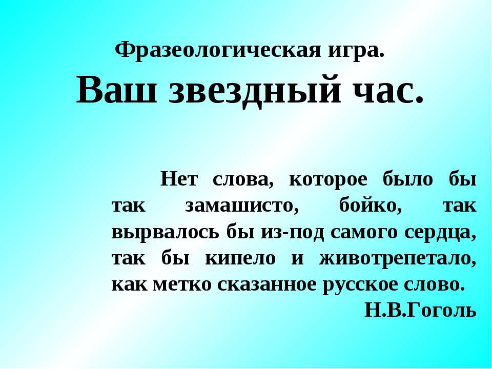 Фразеологическая игра  - Скачать презентации бесплатно | Читать или скачать учебники для школы онлайн бесплатно ☑ Школьные учебники school-textbook.com