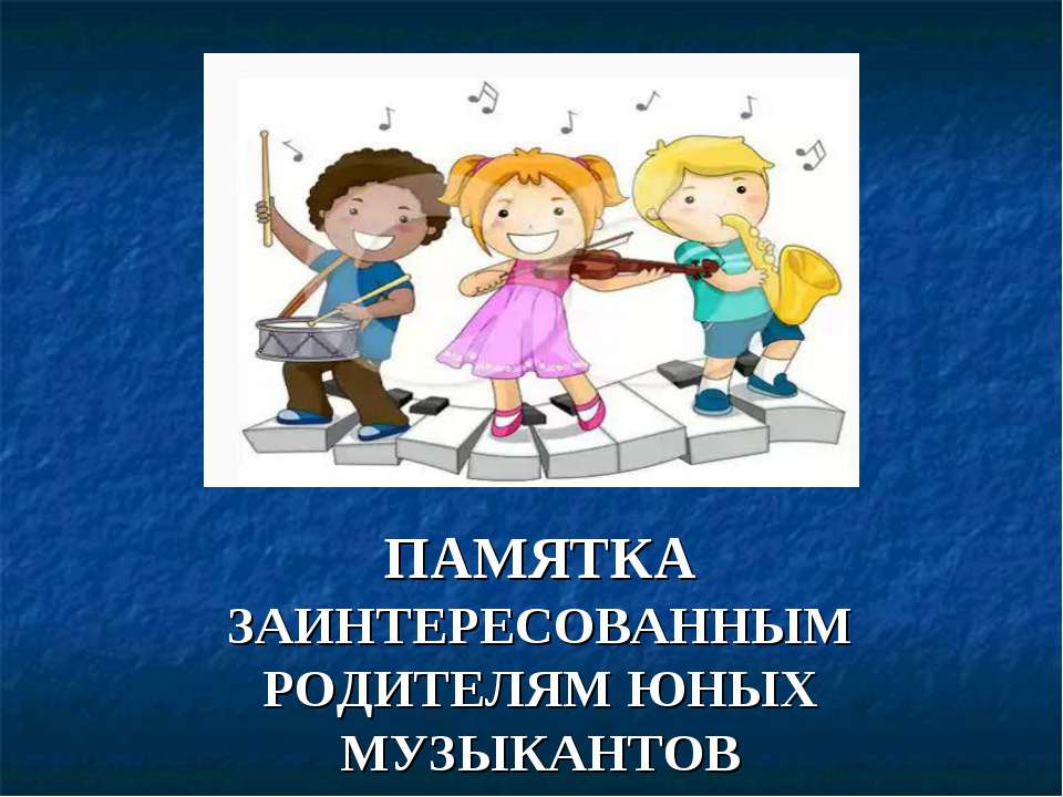 Памятка заинтересованным родителям юных музыкантов  - Скачать презентации бесплатно | Читать или скачать учебники для школы онлайн бесплатно ☑ Школьные учебники school-textbook.com
