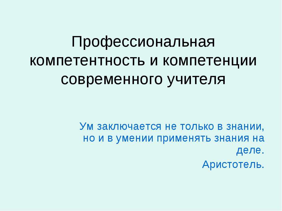 Профессиональная компетентность и компетенции современного учителя  - Скачать презентации бесплатно | Читать или скачать учебники для школы онлайн бесплатно ☑ Школьные учебники school-textbook.com