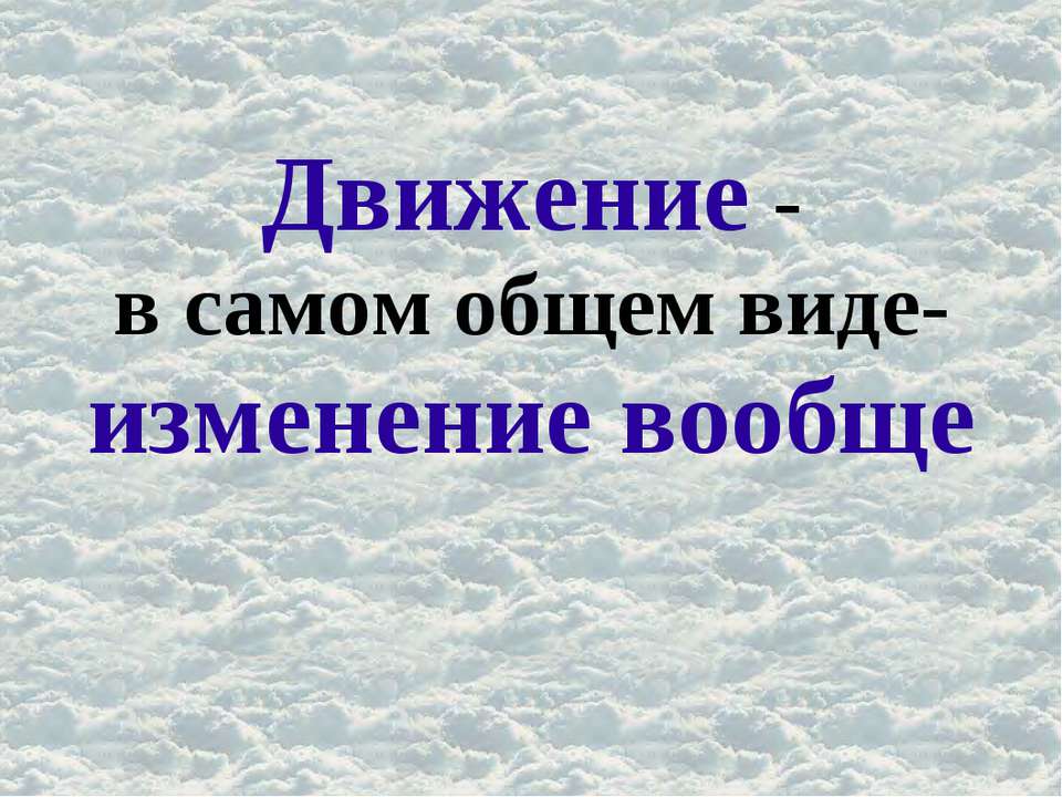 Движение - в самом общем виде- изменение вообще - Скачать презентации бесплатно ☑ Презентации по предметам на gdz-books.ru