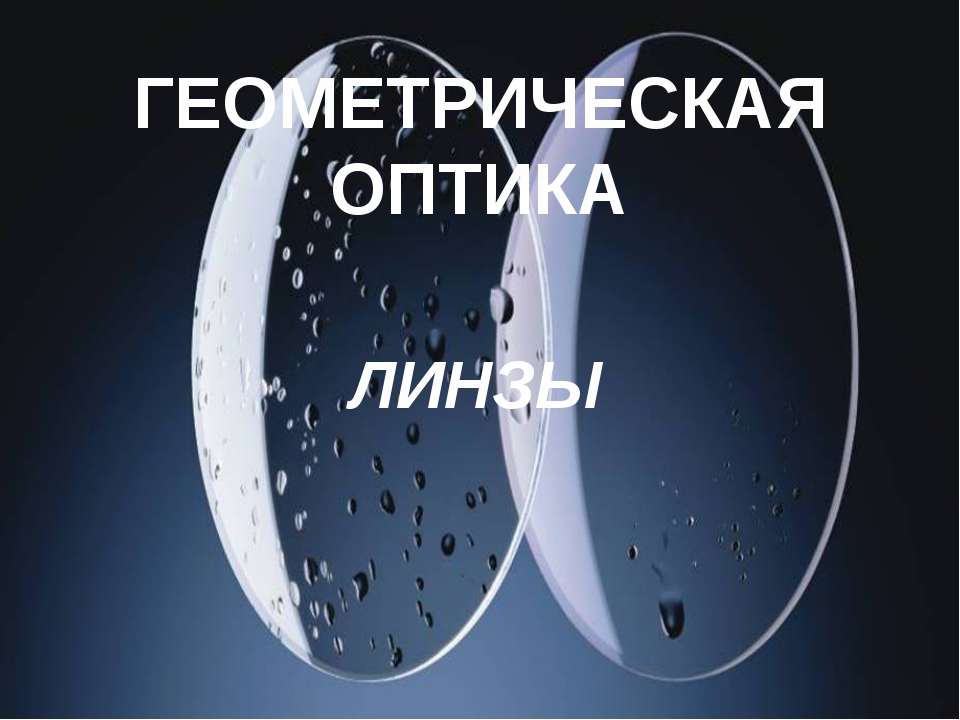 Геометриическая оптика. Линзы  - Скачать презентации бесплатно | Читать или скачать учебники для школы онлайн бесплатно ☑ Школьные учебники school-textbook.com