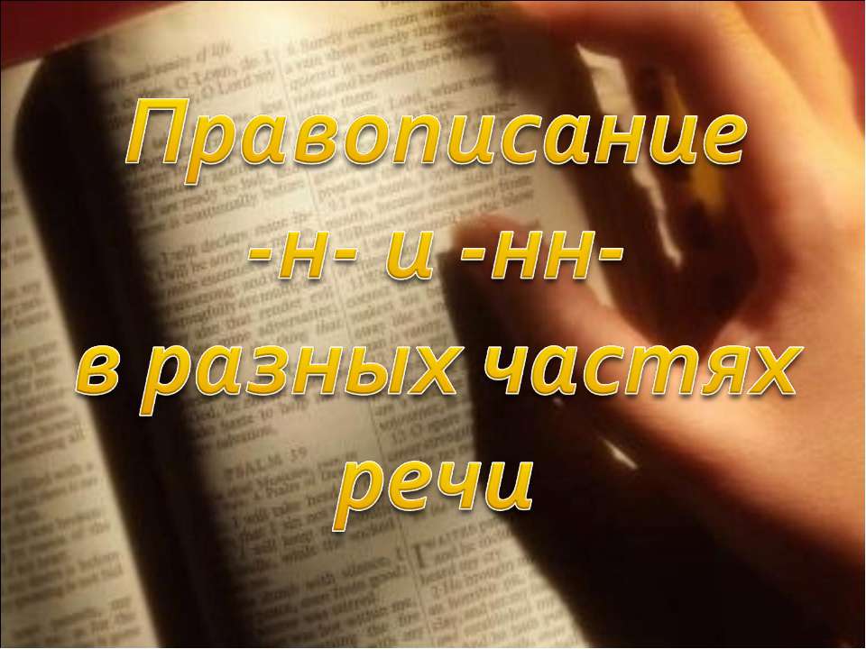Правописание -н- и -нн- в разных частях речи  - Скачать презентации бесплатно | Читать или скачать учебники для школы онлайн бесплатно ☑ Школьные учебники school-textbook.com