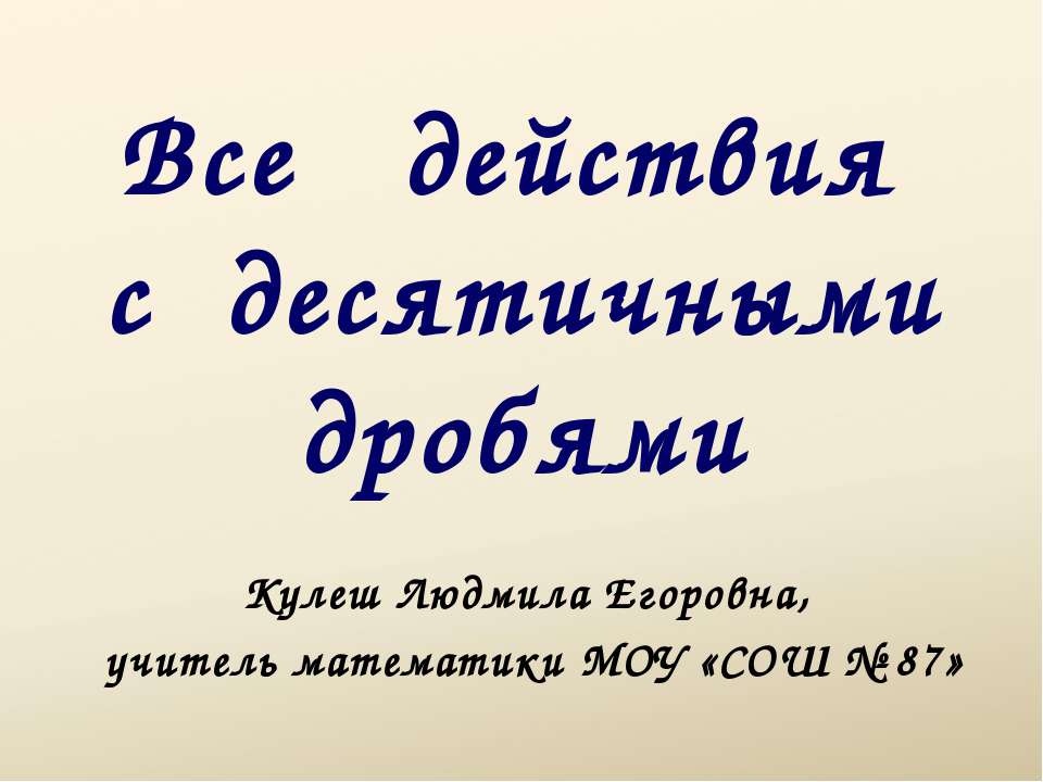 Все действия с десятичными дробями  - Скачать презентации бесплатно | Читать или скачать учебники для школы онлайн бесплатно ☑ Школьные учебники school-textbook.com