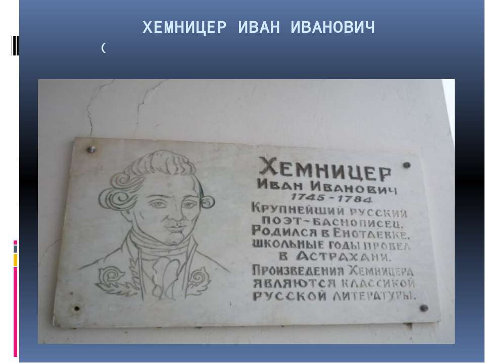 Хемницер Иван Иванович - Скачать презентации бесплатно ☑ Презентации по предметам на gdz-books.ru