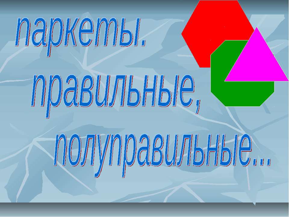 Паркеты. Правильные, полуправильные - Скачать презентации бесплатно ☑ Презентации по предметам на gdz-books.ru