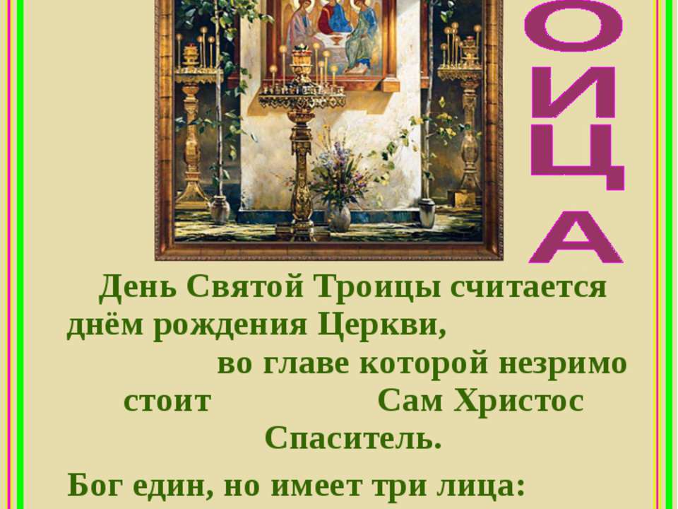 Троица  - Скачать презентации бесплатно | Читать или скачать учебники для школы онлайн бесплатно ☑ Школьные учебники school-textbook.com
