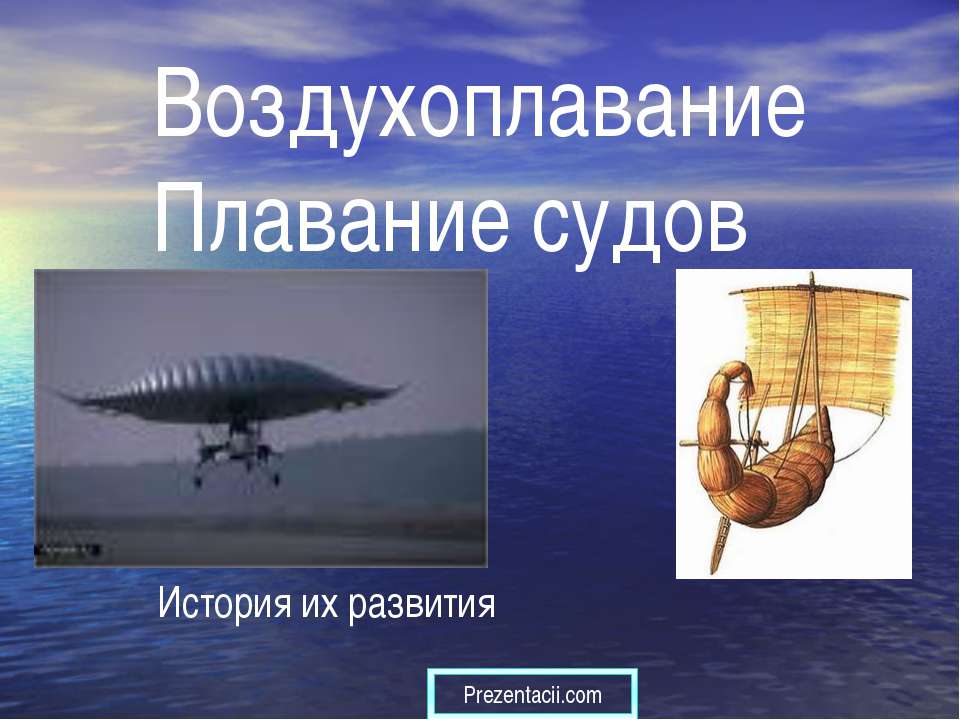 Воздухоплавание. Плавание судов  - Скачать презентации бесплатно | Читать или скачать учебники для школы онлайн бесплатно ☑ Школьные учебники school-textbook.com