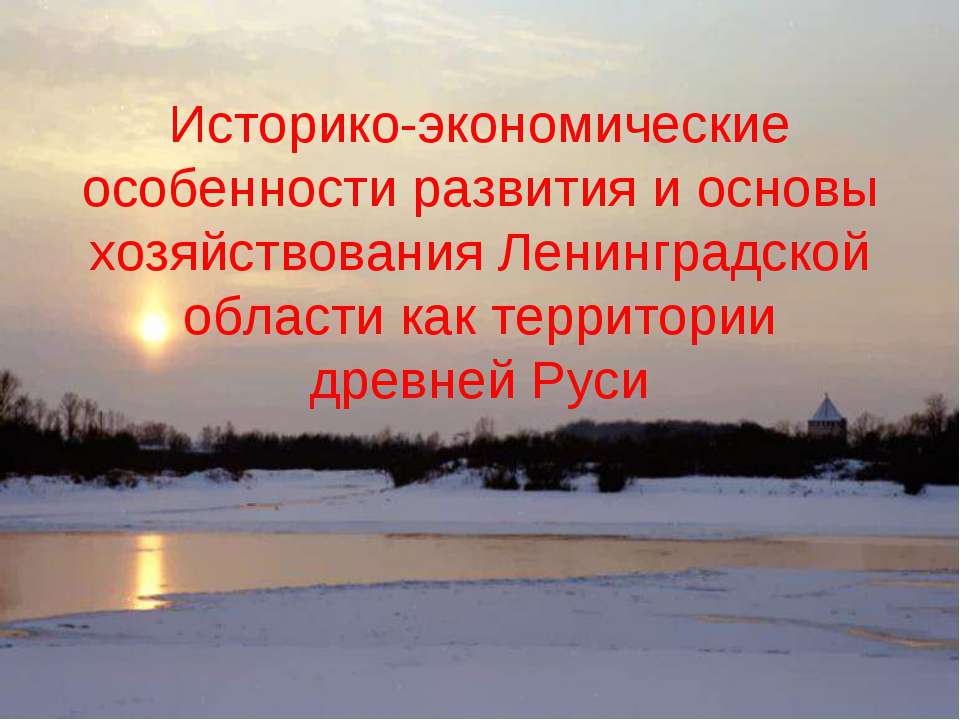 Историко-экономические особенности развития и основы хозяйствования Ленинградской области как территории древней Руси  - Скачать презентации бесплатно | Читать или скачать учебники для школы онлайн бесплатно ☑ Школьные учебники school-textbook.com