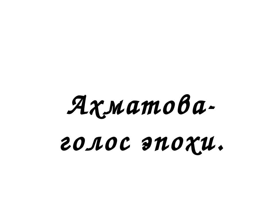 Ахматова- голос эпохи  - Скачать презентации бесплатно | Читать или скачать учебники для школы онлайн бесплатно ☑ Школьные учебники school-textbook.com