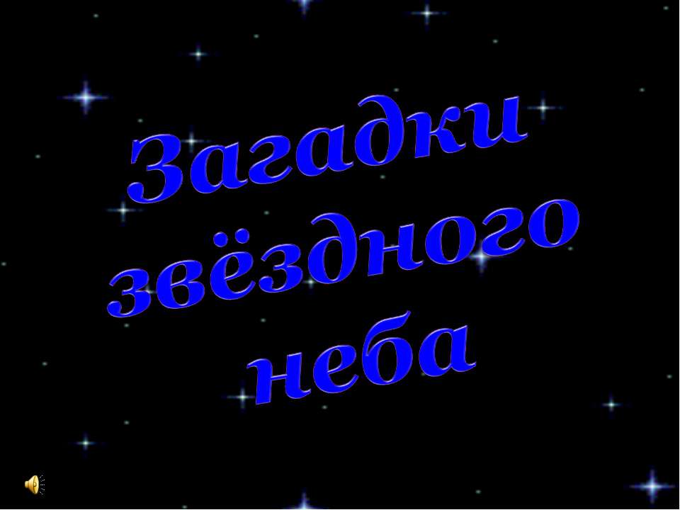 Загадки звёздного неба  - Скачать презентации бесплатно | Читать или скачать учебники для школы онлайн бесплатно ☑ Школьные учебники school-textbook.com