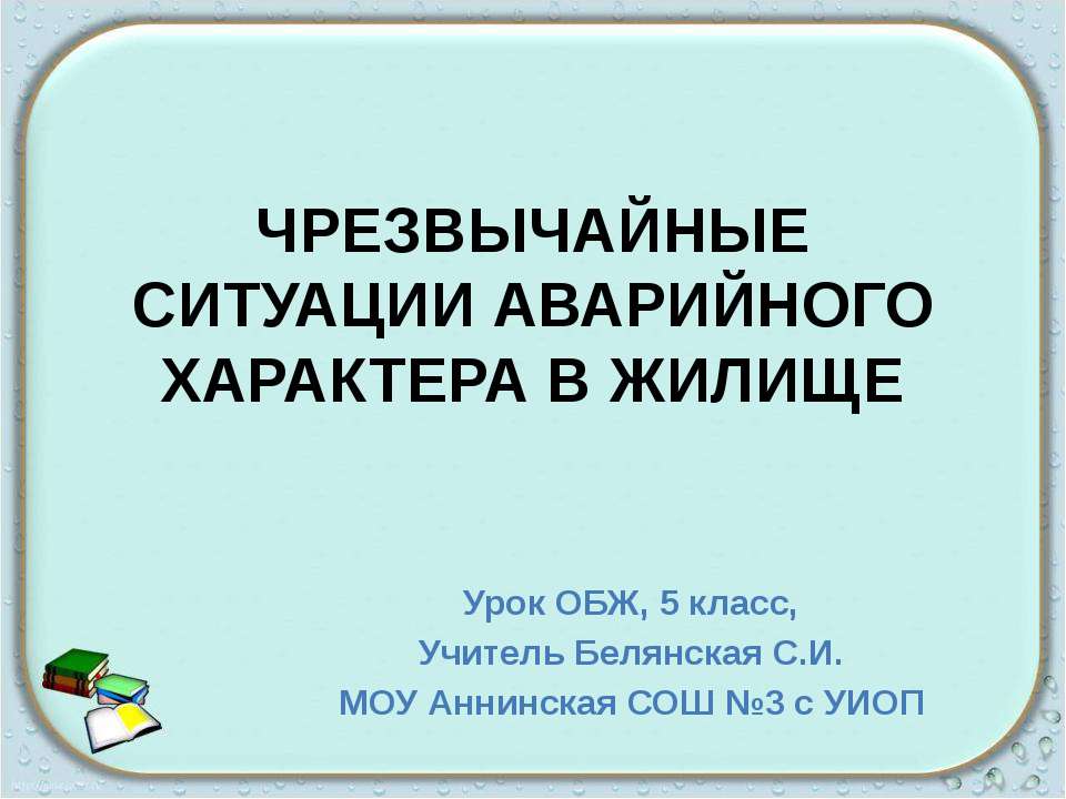 Чрезвычайные ситуации аварийного характера в жилище - Скачать презентации бесплатно ☑ Презентации по предметам на gdz-books.ru