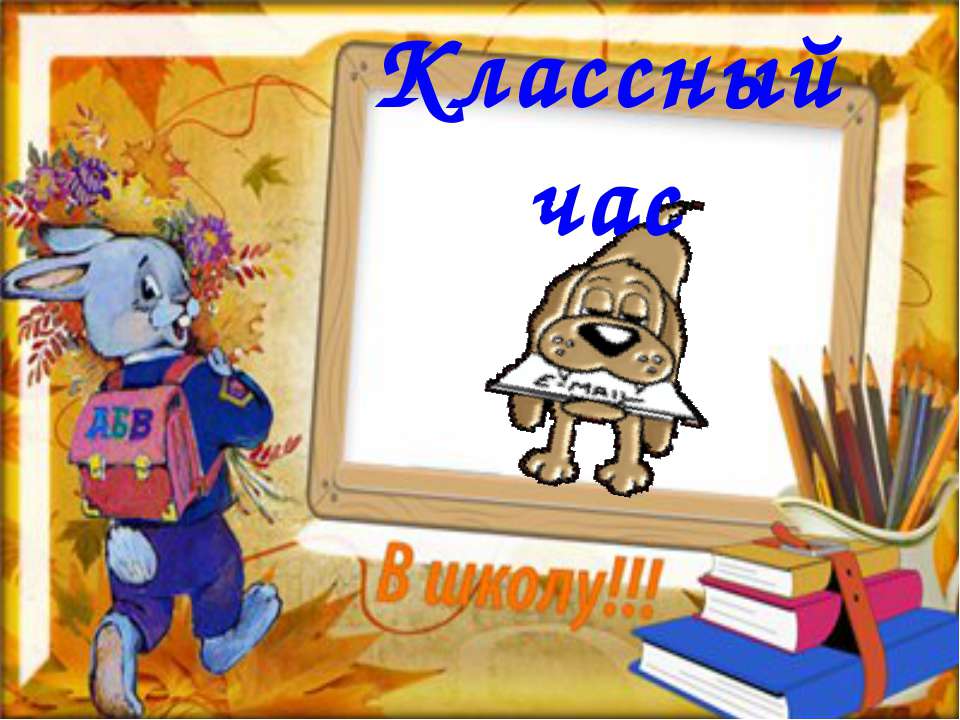Час здоровья - Скачать презентации бесплатно ☑ Презентации по предметам на gdz-books.ru