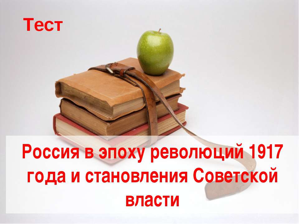 Россия в эпоху революций 1917 года и становления Советской власти  - Скачать презентации бесплатно | Читать или скачать учебники для школы онлайн бесплатно ☑ Школьные учебники school-textbook.com