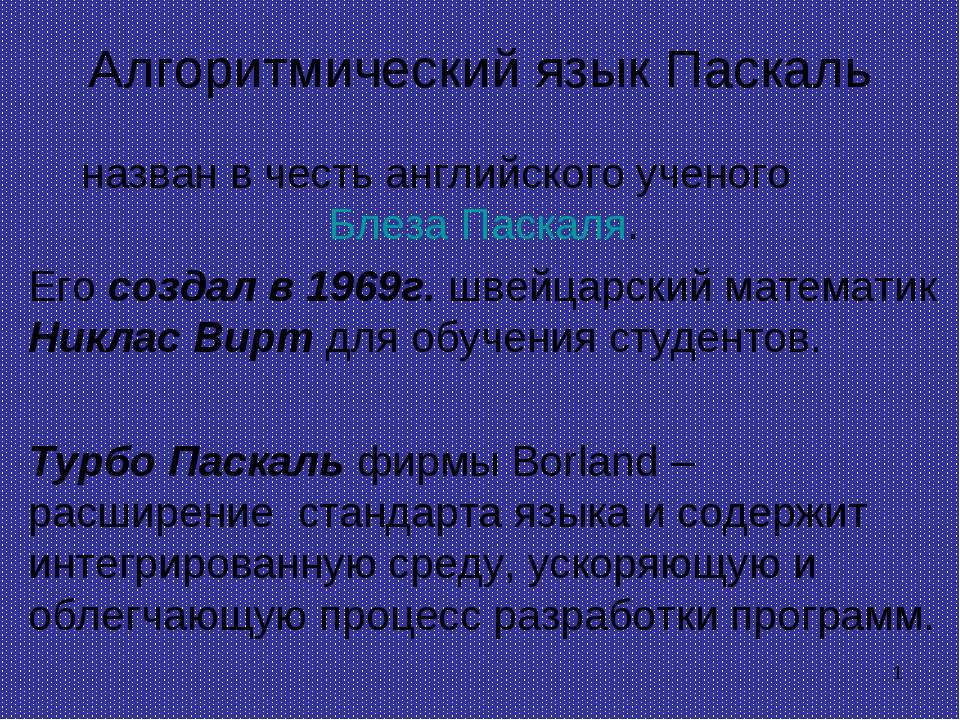Алгоритмический язык Паскаль  - Скачать презентации бесплатно | Читать или скачать учебники для школы онлайн бесплатно ☑ Школьные учебники school-textbook.com