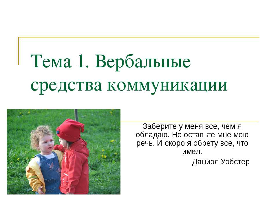 Вербальные средства коммуникации  - Скачать презентации бесплатно | Читать или скачать учебники для школы онлайн бесплатно ☑ Школьные учебники school-textbook.com