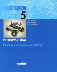 Информатика. 5 класс. Итоговая контрольная работа - Босова Л.Л. и др.  - Скачать презентации бесплатно | Читать или скачать учебники для школы онлайн бесплатно ☑ Школьные учебники school-textbook.com