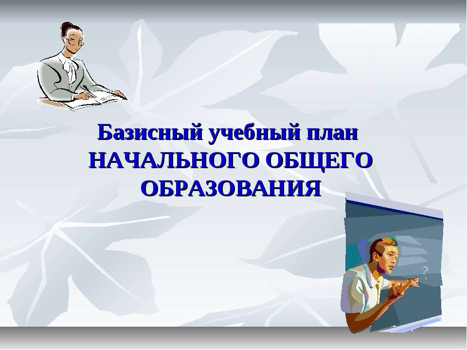 Базисный учебный план начального общего образования  - Скачать презентации бесплатно | Читать или скачать учебники для школы онлайн бесплатно ☑ Школьные учебники school-textbook.com