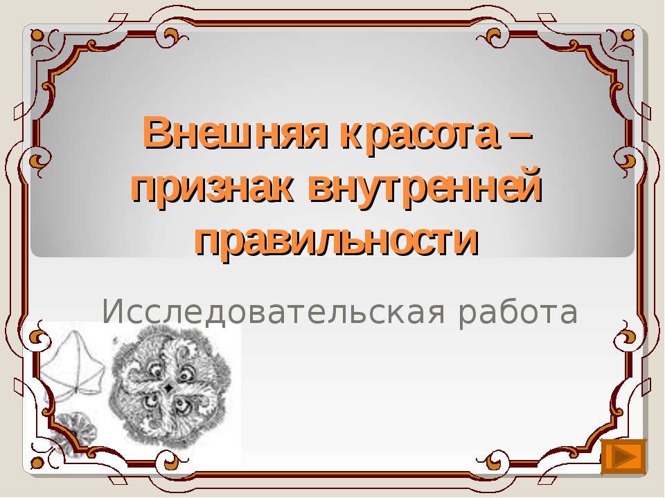 Внешняя красота – признак внутренней правильности - Скачать презентации бесплатно ☑ Презентации по предметам на gdz-books.ru