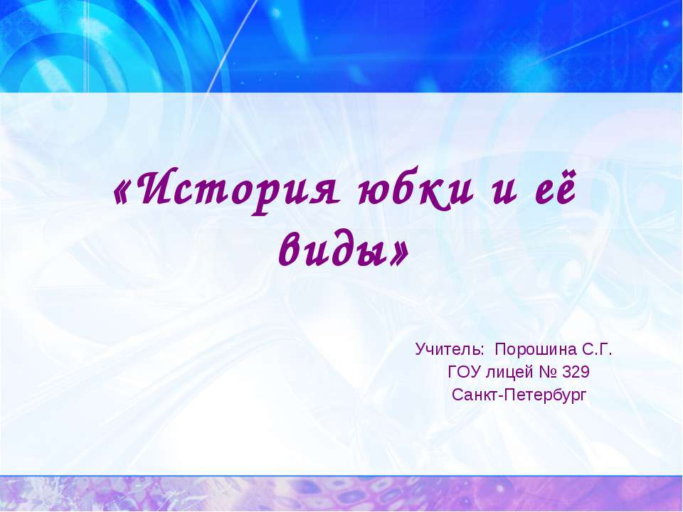 История юбки и её виды  - Скачать презентации бесплатно | Читать или скачать учебники для школы онлайн бесплатно ☑ Школьные учебники school-textbook.com