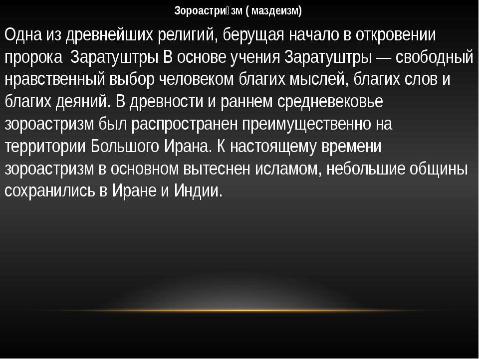 Зороастризм - Скачать презентации бесплатно ☑ Презентации по предметам на gdz-books.ru