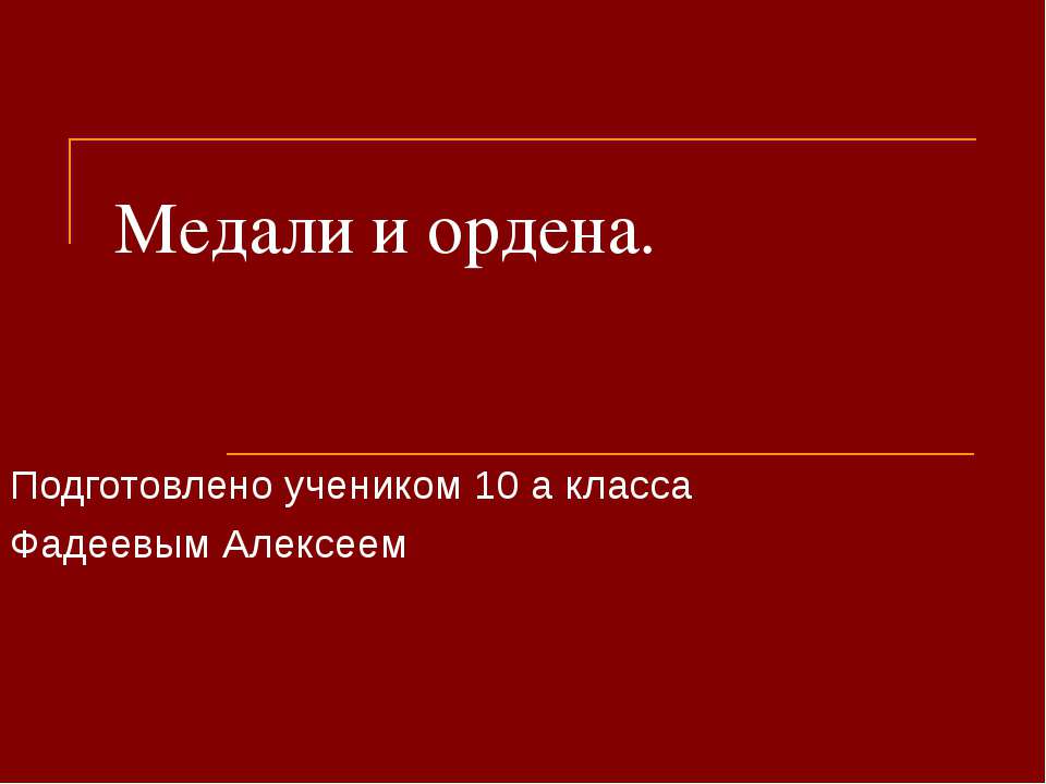 Медали и ордена - Скачать презентации бесплатно ☑ Презентации по предметам на gdz-books.ru