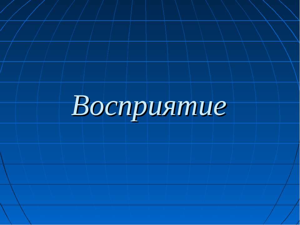 Восприятие - Скачать презентации бесплатно ☑ Презентации по предметам на gdz-books.ru