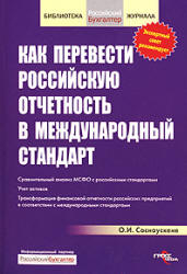 Как перевести российскую отчетность в международный стандарт - Соснаускене О.И.  - Скачать презентации бесплатно | Читать или скачать учебники для школы онлайн бесплатно ☑ Школьные учебники school-textbook.com