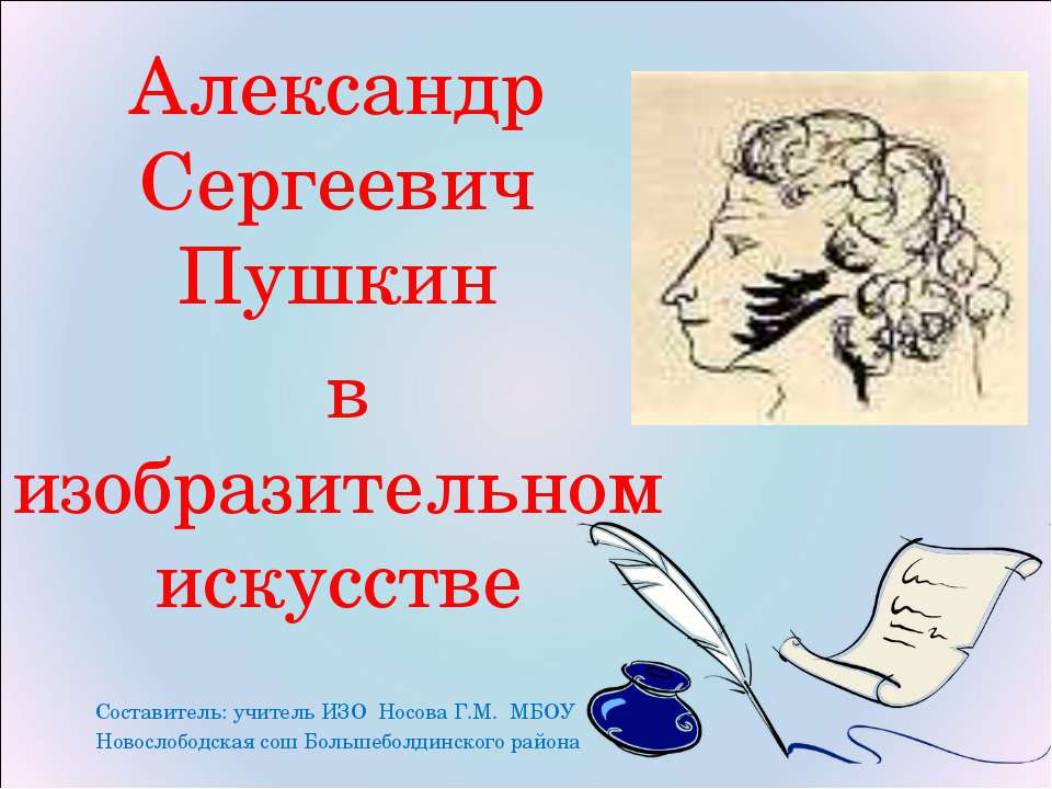 Александр Сергеевич Пушкин в изобразительном искусстве  - Скачать презентации бесплатно | Читать или скачать учебники для школы онлайн бесплатно ☑ Школьные учебники school-textbook.com