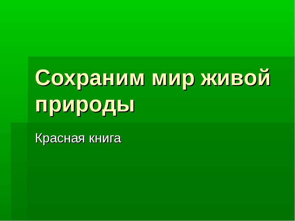 Сохраним мир живой природы  - Скачать презентации бесплатно | Читать или скачать учебники для школы онлайн бесплатно ☑ Школьные учебники school-textbook.com
