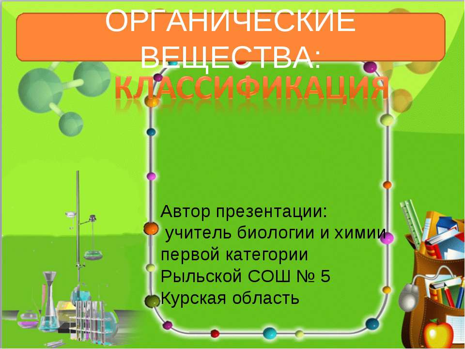 Органические вещества: Классификация  - Скачать презентации бесплатно | Читать или скачать учебники для школы онлайн бесплатно ☑ Школьные учебники school-textbook.com