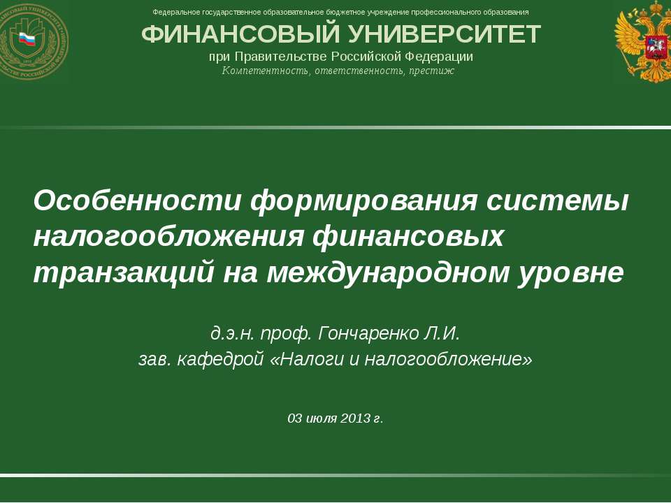 Особенности формирования системы налогообложения финансовых транзакций на международном уровне - Скачать презентации бесплатно ☑ Презентации по предметам на gdz-books.ru