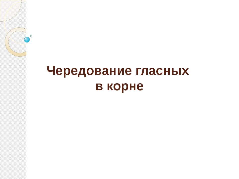 Чередование гласных в корне  - Скачать презентации бесплатно | Читать или скачать учебники для школы онлайн бесплатно ☑ Школьные учебники school-textbook.com